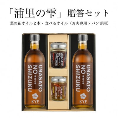 小高地域産菜の花オイル贈答セット(パンに合う食べるオイルxお肉に合う食べるオイル)【0403301】