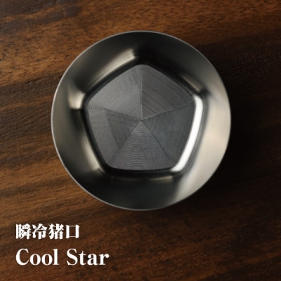 瞬冷おちょこCOOL STAR (クールスター)【3500101】