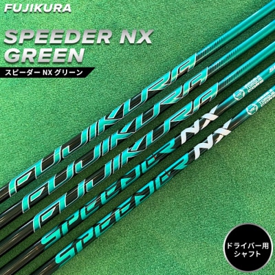 リシャフト　SPEEDER NX GREEN フジクラ ドライバー用シャフト【5100301】
