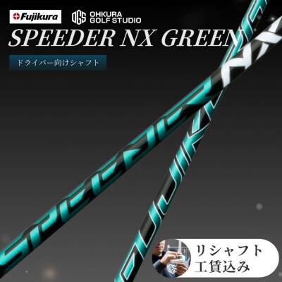 リシャフト SPEEDER NX GREEN フジクラ ドライバー用シャフト by004-aa