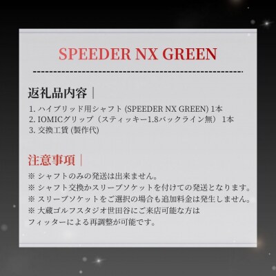 リシャフト SPEEDER NX GREEN フジクラ ドライバー用シャフト by004-aa
