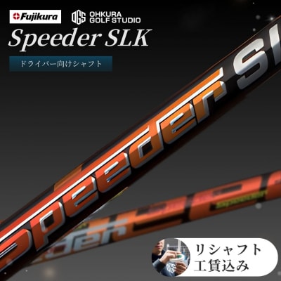 リシャフト Speeder SLK フジクラ ドライバー用シャフト by005-aa