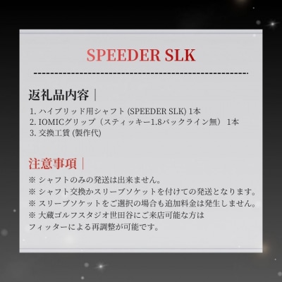リシャフト Speeder SLK フジクラ ドライバー用シャフト by005-aa
