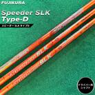リシャフト Speeder SLK Type-D フジクラ ドライバー用シャフト【5100501】