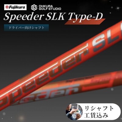 リシャフト Speeder SLK Type-D フジクラ ドライバー用シャフト by006-aa