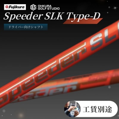 リシャフト Speeder SLK Type-D フジクラ ドライバー用シャフト by006-aa