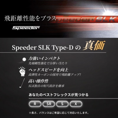リシャフト Speeder SLK Type-D フジクラ ドライバー用シャフト by006-aa