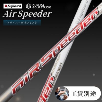 リシャフト AIR SPEEDERフジクラ ドライバー用シャフト by008-aa