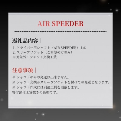 リシャフト AIR SPEEDERフジクラ ドライバー用シャフト by008-aa