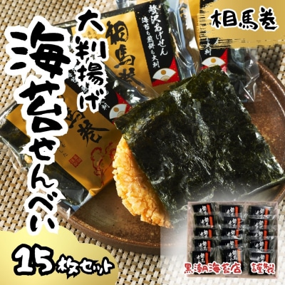 大判揚げ 海苔せんべい 相馬巻 15枚セット | 煎餅 揚げせん 大判海苔【0105901】