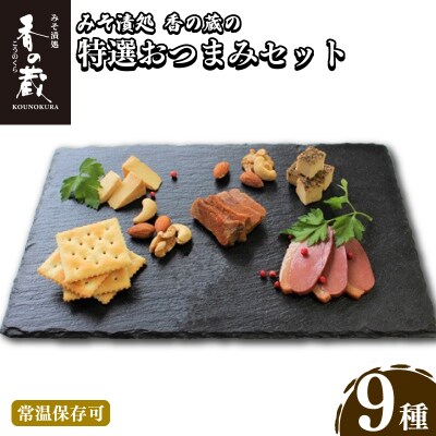 特選おつまみセット | クリームチーズ味噌漬け つけものセット 香の蔵 【1202001】