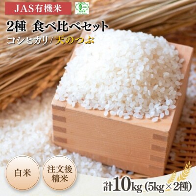 JAS有機米 コシヒカリ 天のつぶ 食べ比べ 白米 5kg×2 根本有機農園