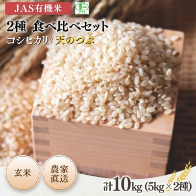 【先行予約】JAS有機米 コシヒカリ 天のつぶ 食べ比べ 玄米 5kg×2【53870-003-04