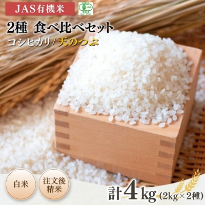 【先行予約】JAS有機米 コシヒカリ 天のつぶ 食べ比べ 白米 各2kg 53870-003-001