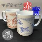 縁起物『左駒』マグカップペア【赤・青各1個】【0701401】