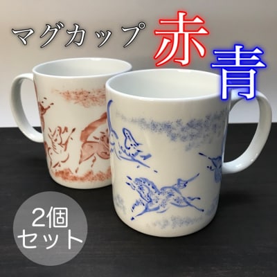 縁起物『左駒』マグカップペア【赤・青各1個】【0701401】