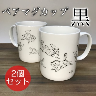 『若駒』マグカップペア【黒2個】【0701501】