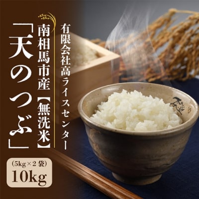 令和7年産米 無洗米 天のつぶ 10kg(5kg×2袋【53845-002-03】