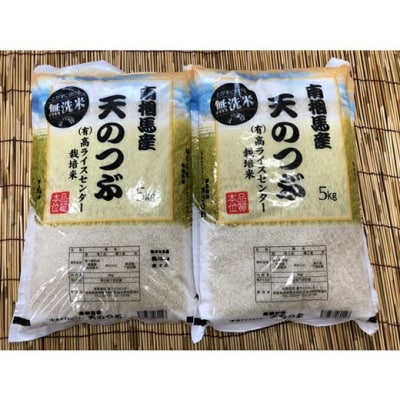 令和7年産米 無洗米 天のつぶ 10kg(5kg×2袋【53845-002-03】