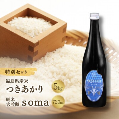 お米と日本酒のセット つきあかり5kg・日本酒 soma 純米大吟醸720ml | アグリロード