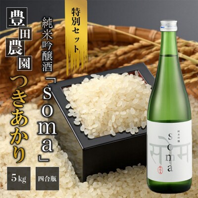 つきあかり5kg・日本酒【soma】純米吟醸720ml1本セット【33019】