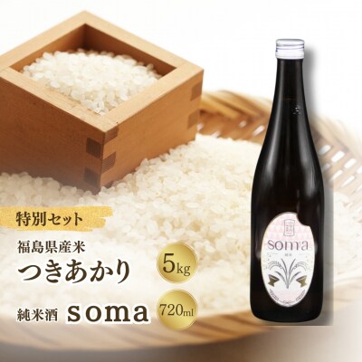 令和7年産米 つきあかり5kg・日本酒 soma 純米酒720mlセット | アグリロード