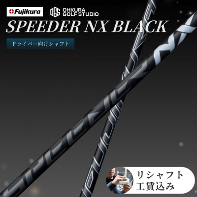 SPEEDER NX BLACK FUJIKURA ドライバー用シャフト by013-aa
