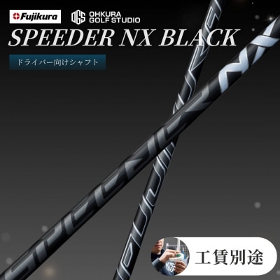 SPEEDER NX BLACK FUJIKURA ドライバー用シャフト by013-aa