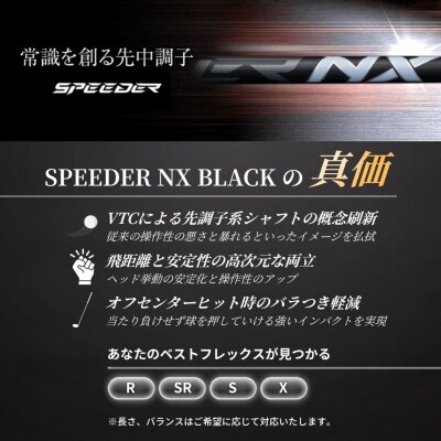 SPEEDER NX BLACK FUJIKURA ドライバー用シャフト by013-aa