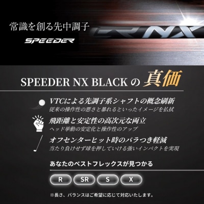 SPEEDER NX BLACK FUJIKURA ドライバー用シャフト by013-aa