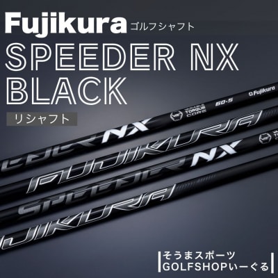リシャフト SPEEDER NX BLACK フジクラ シャフト そうまスポーツ bx007-aa
