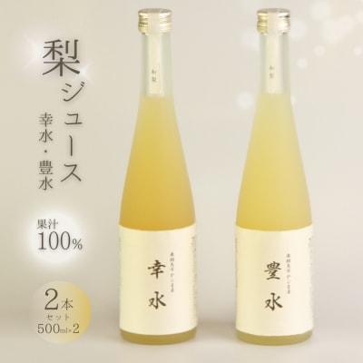【先行予約】和梨ジュース 豊水・幸水 果汁100% 500ml×2種 | 梨 ナシ なし ジュース 