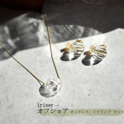 iriser(イリゼ)オフショア ネックレス・イヤリング セット【08043】