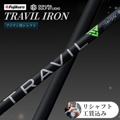 リシャフト TRAVIL IRON フジクラ FUJIKURA アイアン用シャフト by014-aa