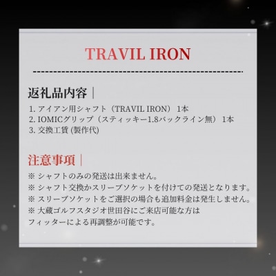 リシャフト TRAVIL IRON フジクラ FUJIKURA アイアン用シャフト by014-aa