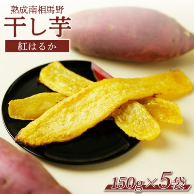 干し芋(紅はるか)750g (150g×5袋) |干芋 ほしいも 福島【149448-003-02】