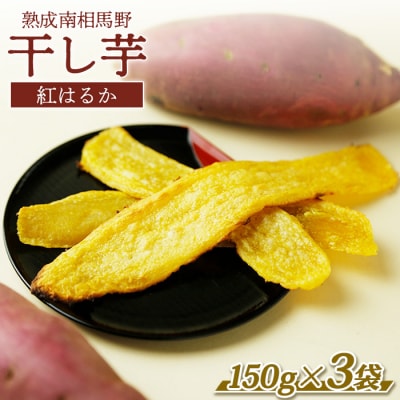 干し芋(紅はるか)450g (150g×3袋) |福島 干芋 ほしいも【149448-003-01】
