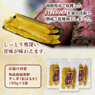 干し芋(紅はるか)450g (150g×3袋) |福島 干芋 ほしいも【149448-003-01】