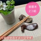 うまはしおき　2個組【0701801】