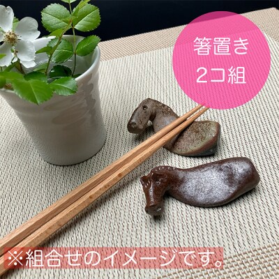 うまはしおき　2個組【0701801】