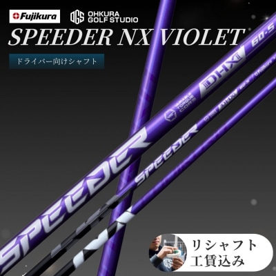 SPEEDER NX VIOLET FUJIKURA ドライバー用シャフト by015-aa