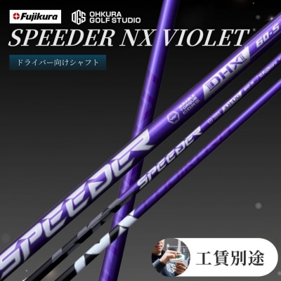 SPEEDER NX VIOLET FUJIKURA ドライバー用シャフト by015-aa