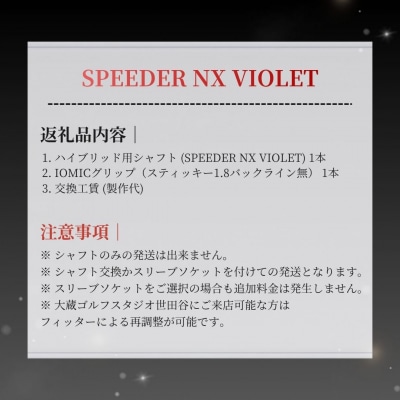 SPEEDER NX VIOLET FUJIKURA ドライバー用シャフト by015-aa