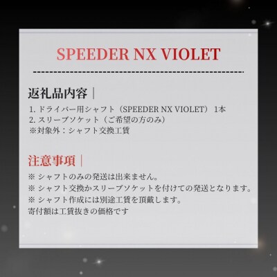 SPEEDER NX VIOLET FUJIKURA ドライバー用シャフト by015-aa