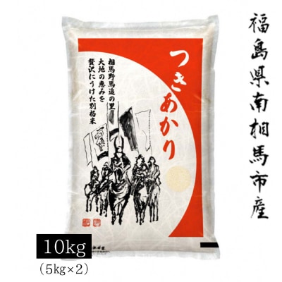 【先行予約】【令和7年米】アグリロードのつきあかり10kg(5kg×2)【69003】