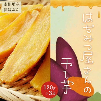先行予約 はちみつ屋さんの干し芋120g×3袋 cl001-aa