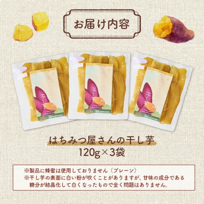 先行予約 はちみつ屋さんの干し芋120g×3袋 cl001-aa