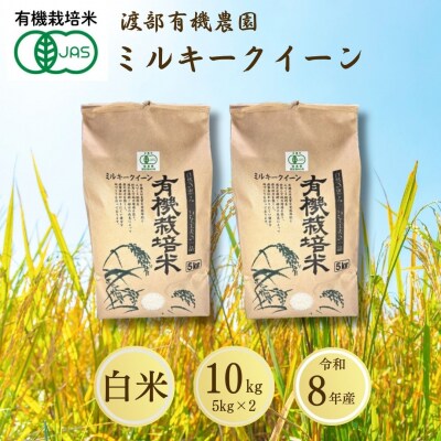 JAS有機米 ミルキークイーン 白米 10kg 令和8年産 渡部有機農園 cn002-ab