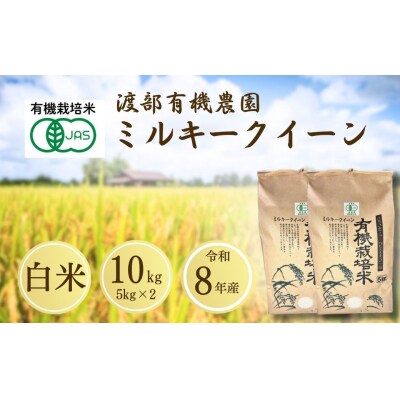 【先行予約】JAS有機米 ミルキークイーン 白米 10kg 令和8年産 渡部有機農園