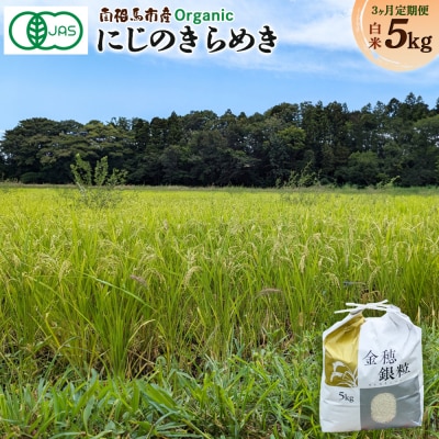 【先行予約】【毎月定期便】有機米にじのきらめき 白米 5kg×3回 有機的栽培 令和7年産 